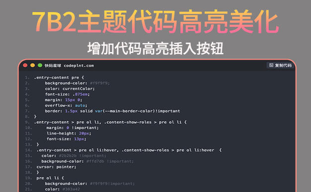 7B2主题代码高亮模块美化