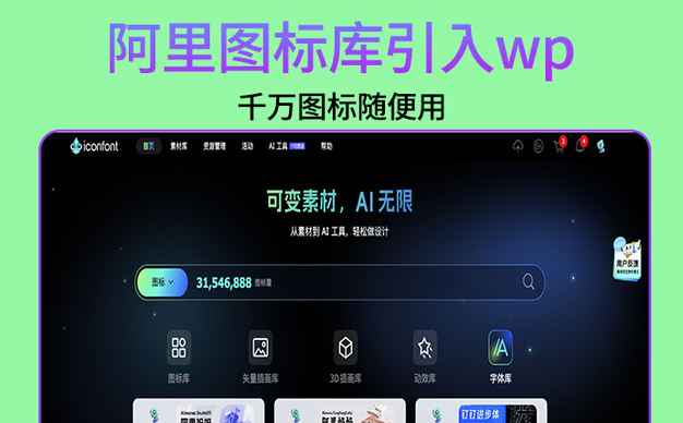 把阿里图标库引入到我的WordPress主题菜单栏中