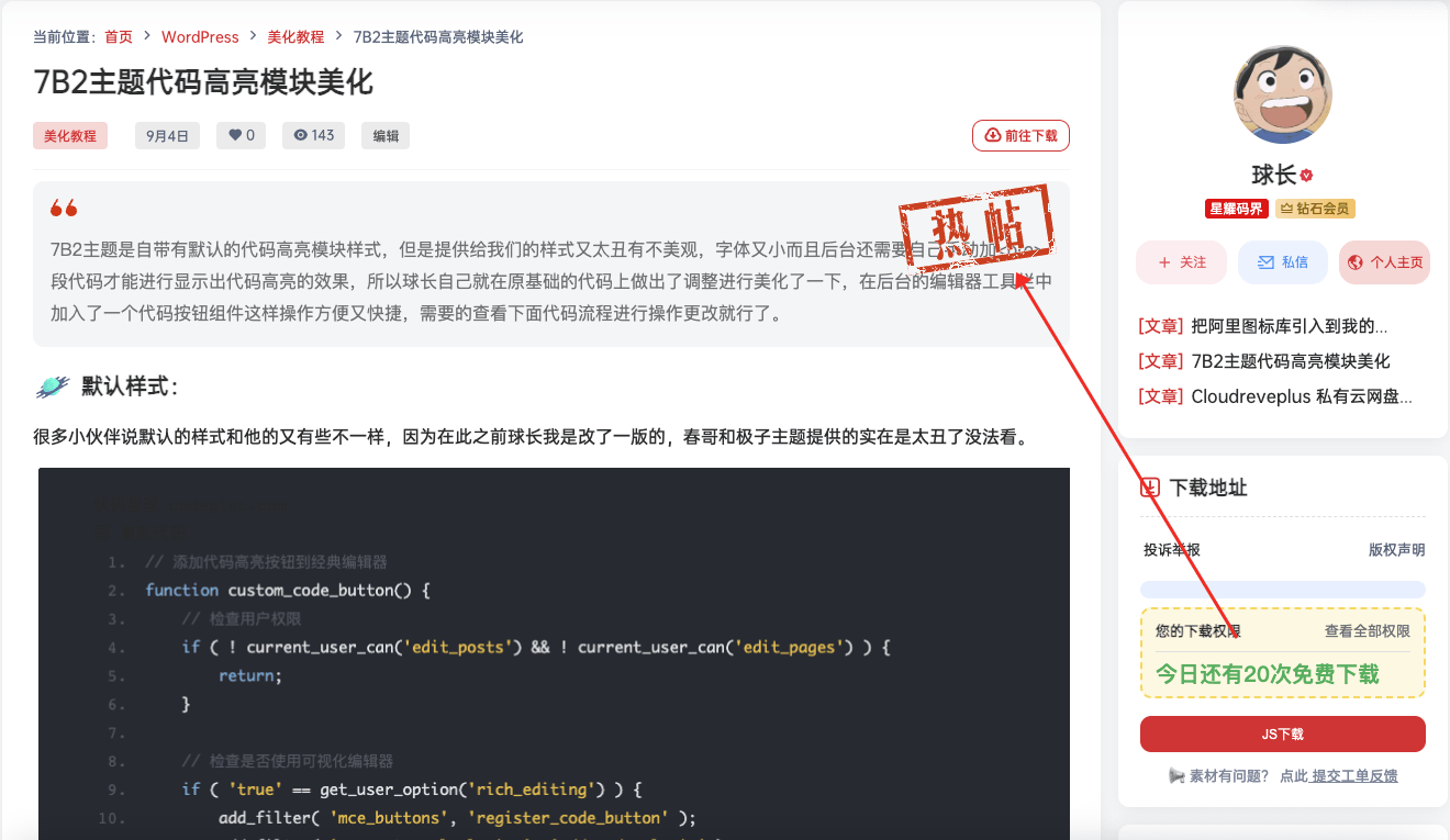 【7B2主题美化教程】文章浏览量超一定数量出现热帖图标等各种自定义图标