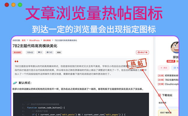 【7B2主题美化教程】文章浏览量超一定数量出现热帖图标等各种自定义图标