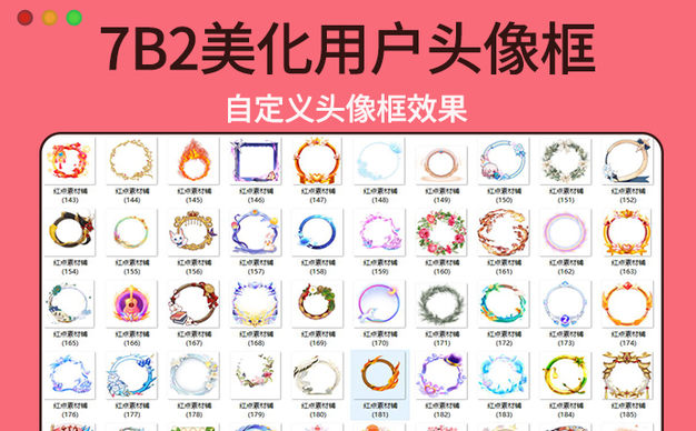 【7B2主题美化】给用户添加头像框