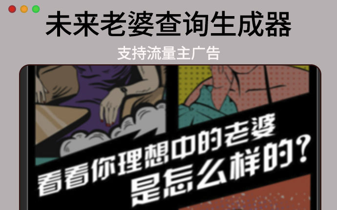 未来老婆查询生成器微信小程序源码支持流量主附带教程